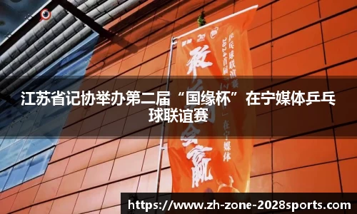江苏省记协举办第二届“国缘杯”在宁媒体乒乓球联谊赛